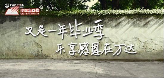 沈阳MG汽车品牌万达巡展 一年毕业季乐享感恩